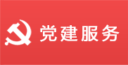 黨建服務(wù)